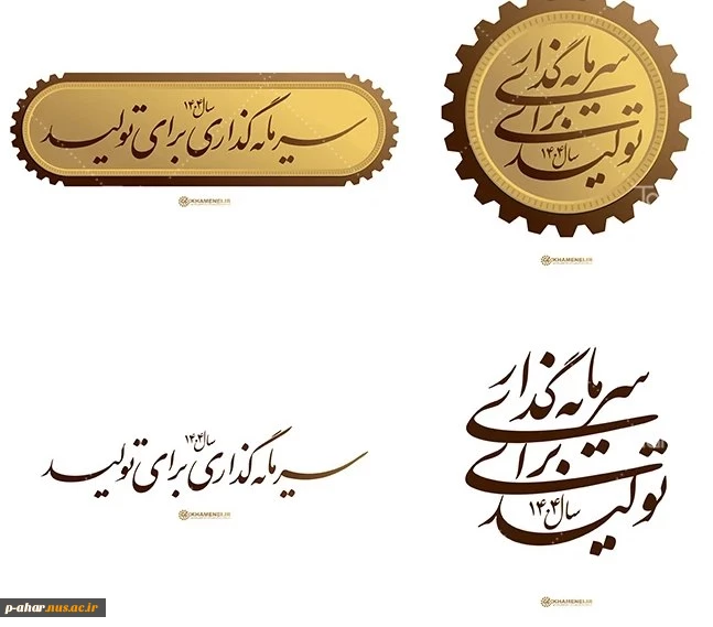 پیام نوروزی رهبر انقلاب؛ سال ۱۴۰۴، سال «سرمایه گذاری برای تولید» 2