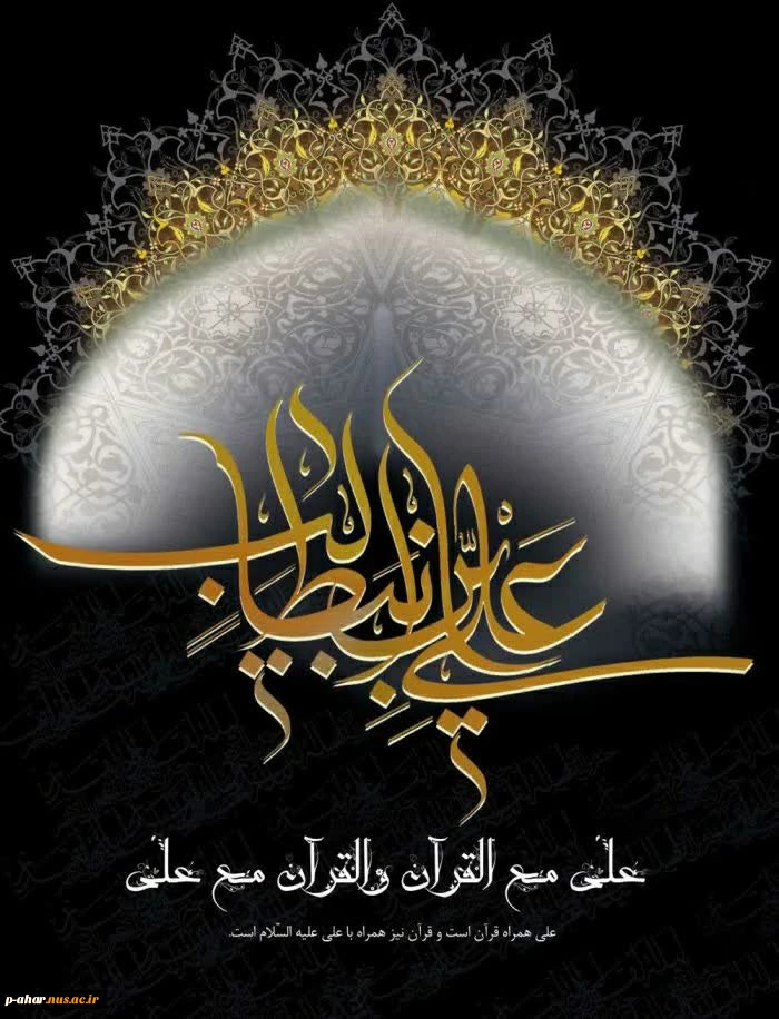 فرارسیدن ایام شهادت سرالله، امیرالمؤمنین، حضرت علی (ع) را تسلیت می‌گوییم.


 فرارسیدن ایام شهادت سرالله، امیرالمؤمنین، حضرت علی (ع) را تسلیت می‌گوییم.


فرارسیدن ایام شهادت سرالله، امیرالمؤمنین، حضرت علی (ع) را تسلیت می‌گوییم. 2