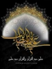 فرارسیدن ایام شهادت سرالله، امیرالمؤمنین، حضرت علی (ع) را تسلیت می‌گوییم.


 فرارسیدن ایام شهادت سرالله، امیرالمؤمنین، حضرت علی (ع) را تسلیت می‌گوییم.


فرارسیدن ایام شهادت سرالله، امیرالمؤمنین، حضرت علی (ع) را تسلیت می‌گوییم. 2