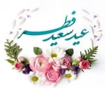 حلول ماه شوال و فرارسیدن عید سعید فطر را تبریک می‌گوییم . 2
