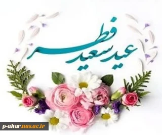 حلول ماه شوال و فرارسیدن عید سعید فطر را تبریک می‌گوییم .