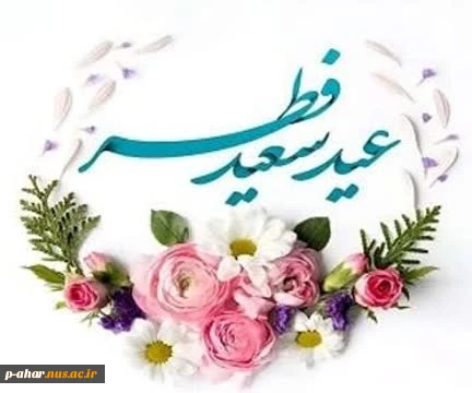 حلول ماه شوال و فرارسیدن عید سعید فطر را تبریک می‌گوییم . 2