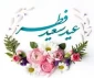 حلول ماه شوال و فرارسیدن عید سعید فطر را تبریک می‌گوییم .