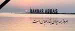 بندرعباس تسلیت  2
