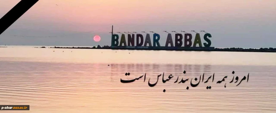 بندرعباس تسلیت  2
