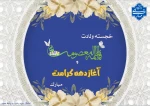فرخنده‌ولادت حضرت معصومه (س) و آغاز دهه کرامت را گرامی‌ می‌داریم. 2