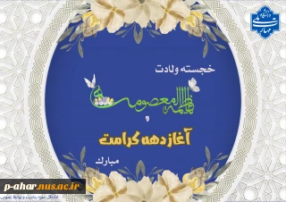 فرخنده‌ولادت حضرت معصومه (س) و آغاز دهه کرامت را گرامی‌ می‌داریم.