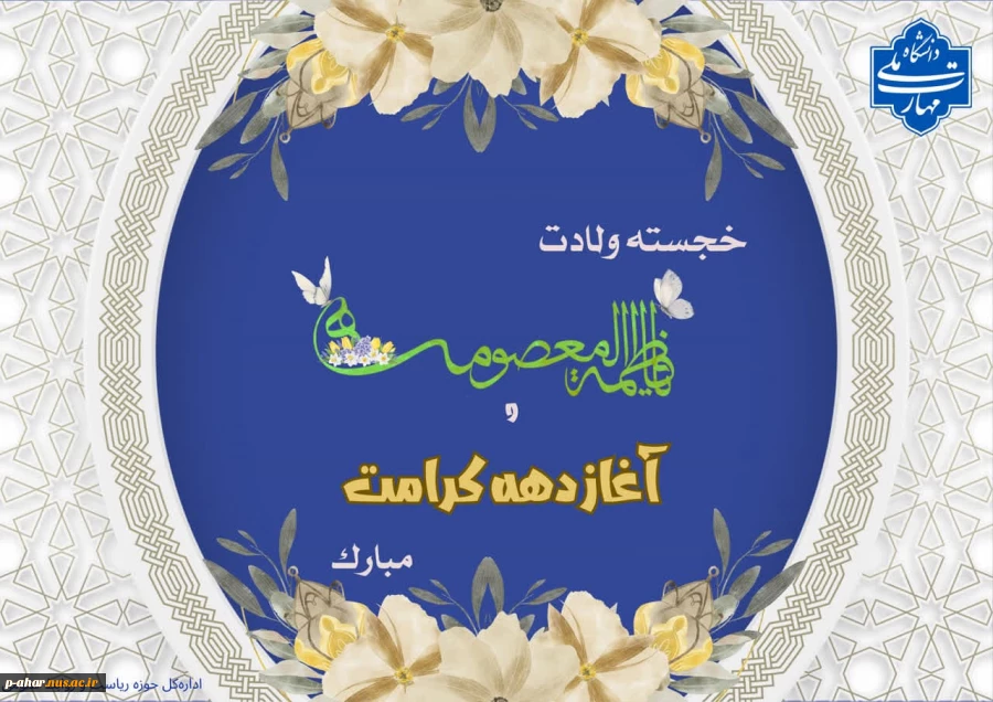 فرخنده‌ولادت حضرت معصومه (س) و آغاز دهه کرامت را گرامی‌ می‌داریم. 2