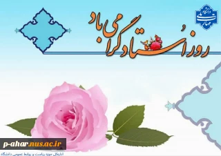 پیام تبریک دکتر قطعی ریاست دانشگاه ملی مهارت مرکز اهر به مناسبت هفته آموزش