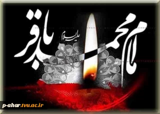 سالروز شهادت جانسوز امام محمد باقر(ع) تسلیت باد