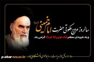 سالروز ارتحال ملکوتی رهبر کبیر انقلاب اسلامی، حضرت امام خمینی (ره) را تسلیت می‌گوییم