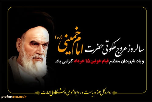 سالروز ارتحال ملکوتی رهبر کبیر انقلاب اسلامی، حضرت امام خمینی (ره) را تسلیت می‌گوییم
 2