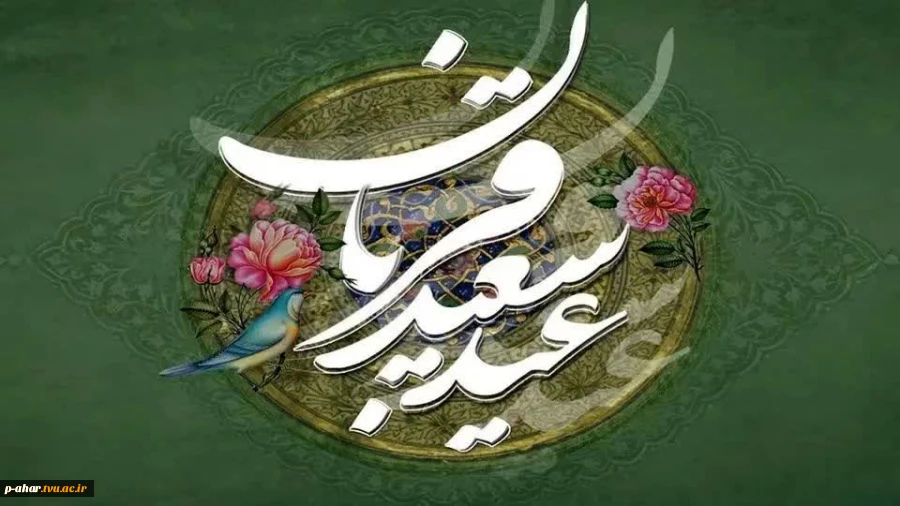 وَ فَدَینَٰهُ بِذِبحٍ عَظِیمࣲ...
عید سعید قربان مبارک 2