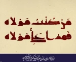 عید سعید غدیر خم مبارک باد‌ 2