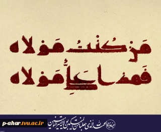 عید سعید غدیر خم مبارک باد‌