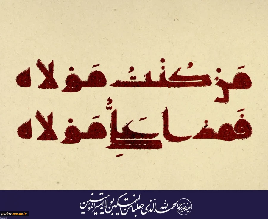 عید سعید غدیر خم مبارک باد‌ 2