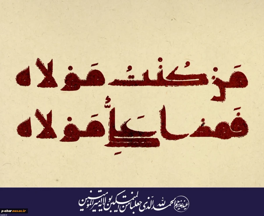 عید سعید غدیر خم مبارک باد‌