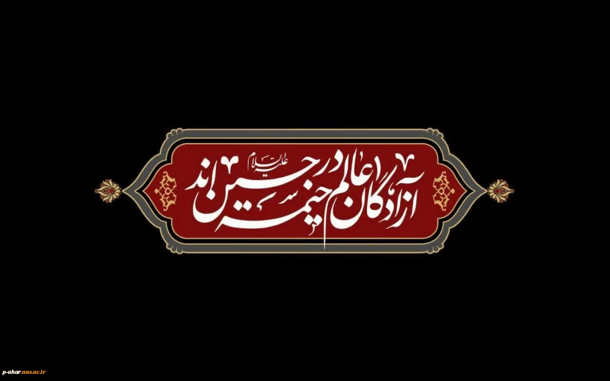 سلام ما به حسین و به کربلای حسین (ع)