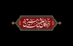 سلام ما به حسین و به کربلای حسین (ع) 2