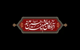 سلام ما به حسین و به کربلای حسین (ع)