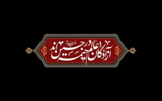 سلام ما به حسین و به کربلای حسین (ع)