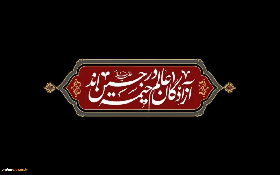 سلام ما به حسین و به کربلای حسین (ع) 2