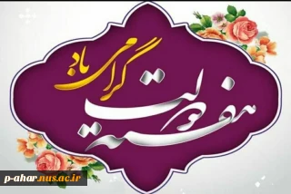 فرارسیدن ماه معظم ربیع‌الاول را تبریک می‌گوییم و با ادای احترام به ساحت شهیدان والامقام، شهید رجایی و شهید باهنر، هفته دولت، هفته تجدید پیوند مسئولان با مردم را گرامی می‌داریم