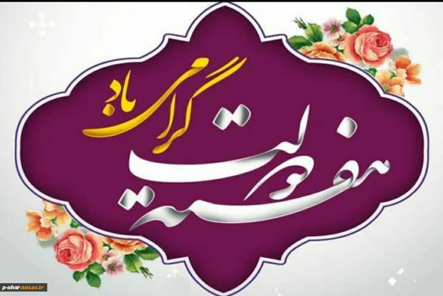 فرارسیدن ماه معظم ربیع‌الاول را تبریک می‌گوییم و با ادای احترام به ساحت شهیدان والامقام، شهید رجایی و شهید باهنر، هفته دولت، هفته تجدید پیوند مسئولان با مردم را گرامی می‌داریم 2