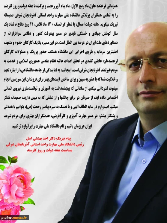 پیام تبریک ریاست محترم دانشگاه ملی مهارت استان آذربایجان شرقی به مناسبت هفته دولت