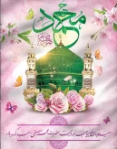 هفدهم ربیع‌الاول، سالروز ولادت پیامبر اعظم حضرت محمد مصطفی صلی‌الله علیه ، و میلاد فرخنده ششمین اختر تابناک آسمان ولایت و امامت، حضرت امام جعفر صادق علیه‌السلام مبارک‌باد.