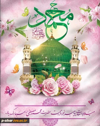 هفدهم ربیع‌الاول، سالروز ولادت پیامبر اعظم حضرت محمد مصطفی صلی‌الله علیه ، و میلاد فرخنده ششمین اختر تابناک آسمان ولایت و امامت، حضرت امام جعفر صادق علیه‌السلام مبارک‌باد.