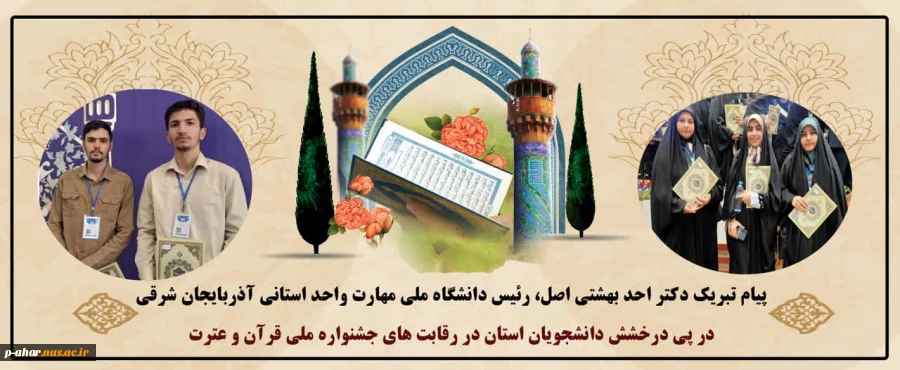 درخشش شکوهمند دانشجویان دانشگاه ملی مهارت آذربایجان شرقی در جشنواره ملی قرآن و عترت 2