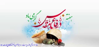 فرارسیدن هفته دفاع مقدس و یاد و خاطره مدافعان دلاور و ایثارگر میهن عزیز را گرامی می‌داریم
