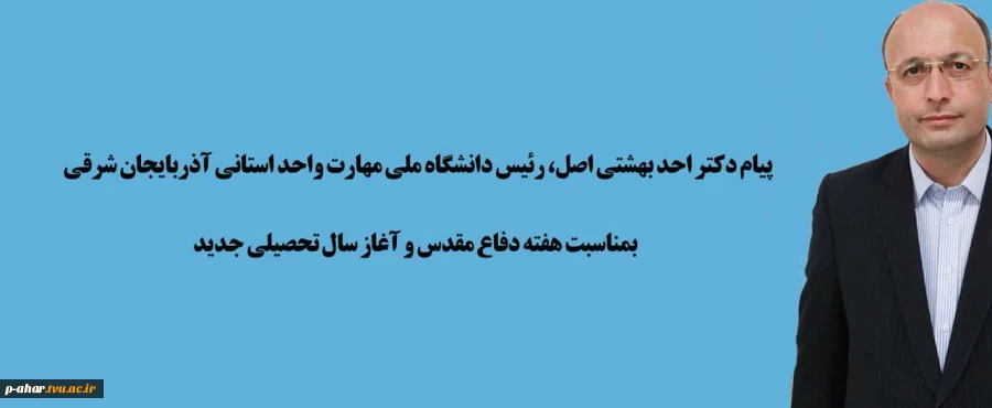 پیام دکتر احد بهشتی اصل، ریاست دانشگاه ملی مهارت استان آذربایجان شرقی به مناسبت هفته ی دفاع مقدس و آغاز سال تحصیلی جدید
 2