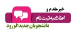 اطلاعیه ثبت نام دانشجویان جدید الورود  2