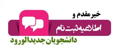 اطلاعیه ثبت نام دانشجویان جدید الورود