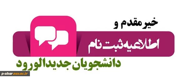 اطلاعیه ثبت نام دانشجویان جدید الورود