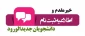 اطلاعیه ثبت نام دانشجویان جدید الورود
