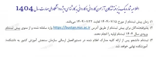 اطلاعیه شماره یک ثبت نام