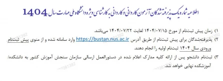 اطلاعیه شماره یک ثبت نام