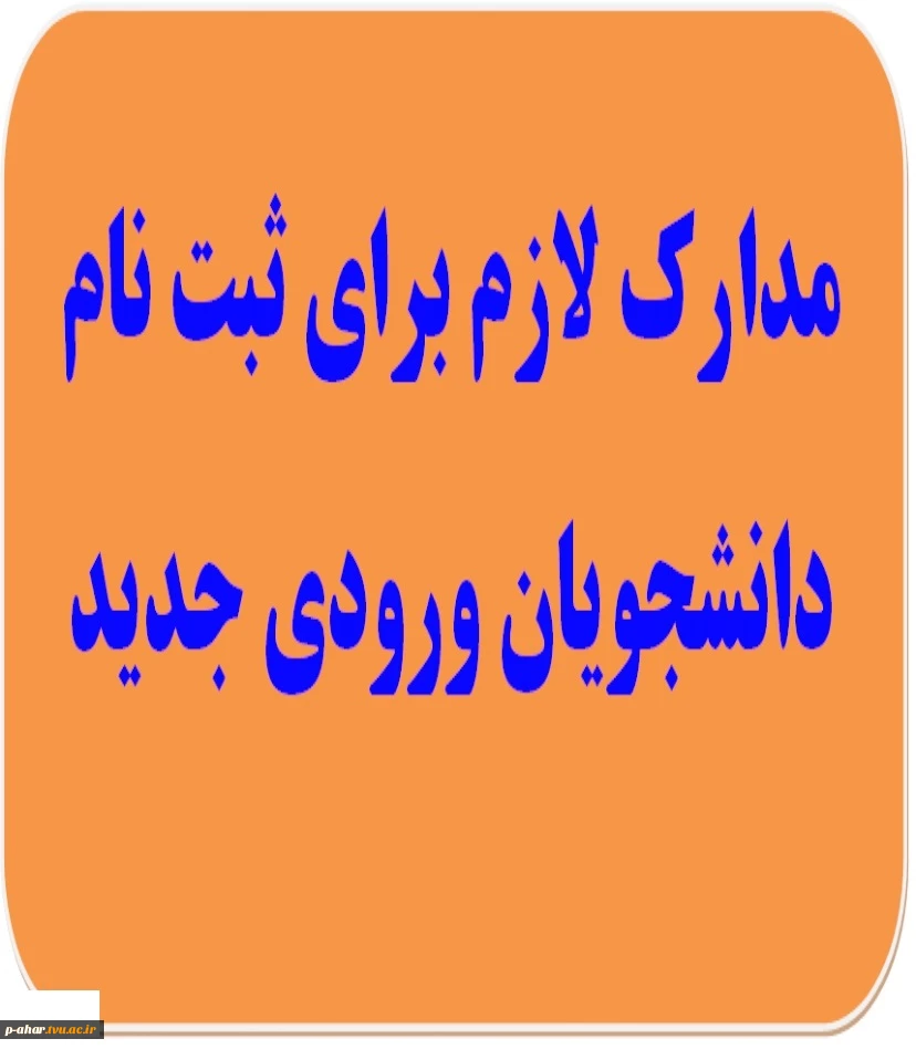 مدارک مورد نیاز برای ثبت نام پذیرفته شدگان کاردانی و کارشناسی 1404 2