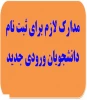 مدارک مورد نیاز برای ثبت نام پذیرفته شدگان کاردانی و کارشناسی 1404 2