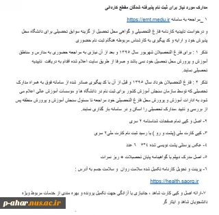 مدارک مورد نیاز برای ثبت نام پذیرفته شدگان مقطع کاردانی 1404