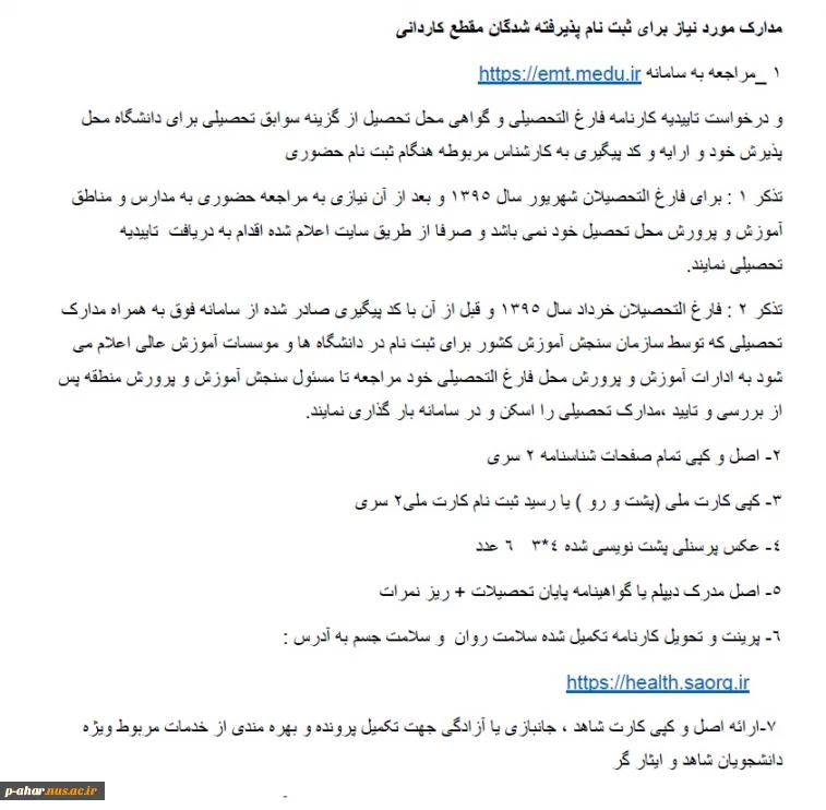 مدارک مورد نیاز برای ثبت نام پذیرفته شدگان مقطع کاردانی 1404