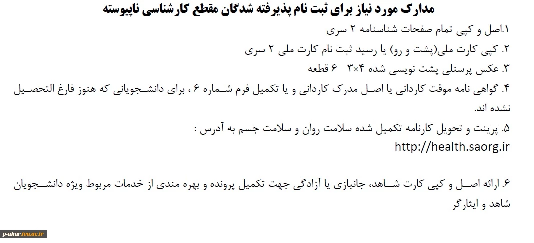 مدارک مورد نیاز برای ثبت نام پذیرفته شدگان مقطع کارشناسی ناپیوسته 1404