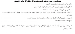 مدارک مورد نیاز برای ثبت نام پذیرفته شدگان مقطع کارشناسی ناپیوسته 1404