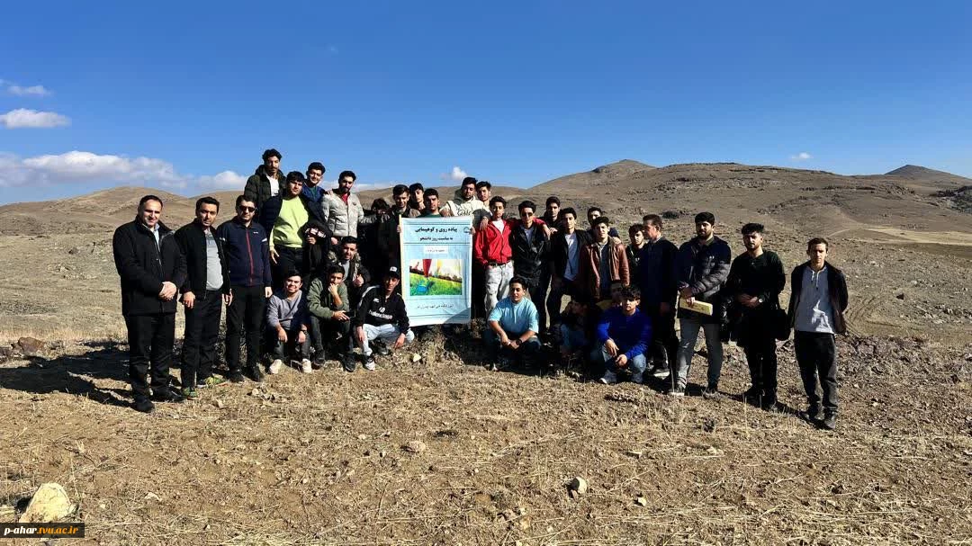 برنامه کوهپیمایی به مناسبت روز دانشجو