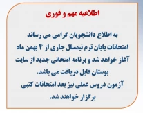 اطلاعیه مهم تاریخ شروع امتحانات