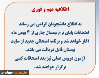اطلاعیه مهم تاریخ شروع امتحانات