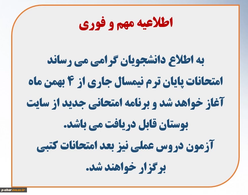 اطلاعیه مهم تاریخ شروع امتحانات